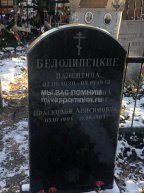 Белолипецкая Евдокия Егоровна